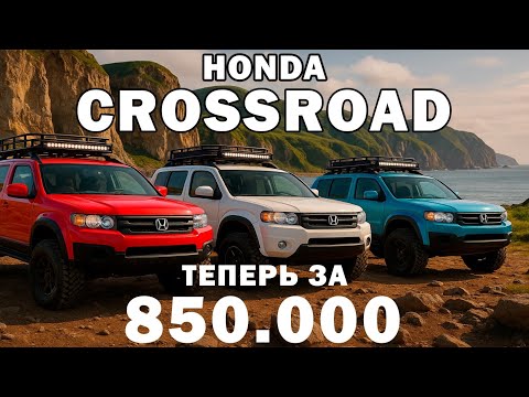 Видео: Honda Crossroad за 850.000 рублей! Но что за состояние и какой пробег?