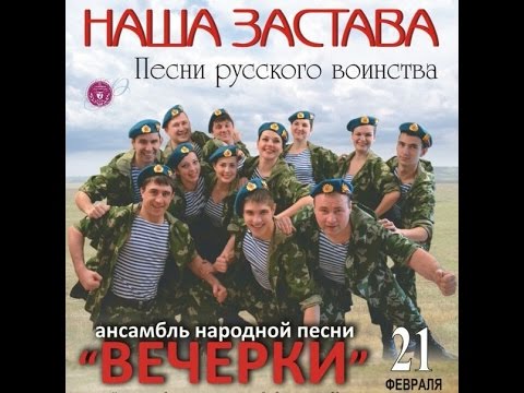 Видео: Ансамбль Народной песни "Вечерки" Концертная программа "Наша застава"