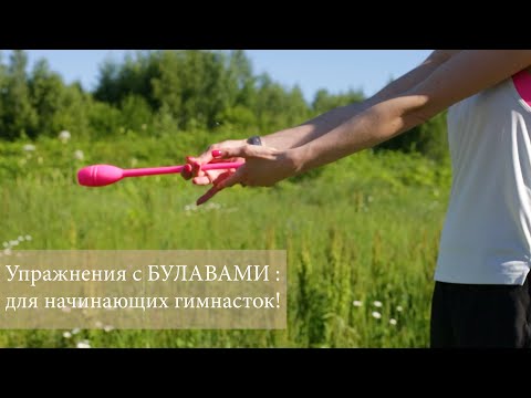 Видео: Упражнения с булавами для начинающих гимнасток | художественная гимнастика