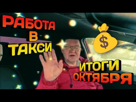 Видео: 31 Октября 2025 г. Итоги работы в 🚕 Октябрь г. Волгоград