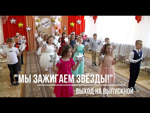 Видео: "Мы зажигаем звёзды!", выход детей на выпускном