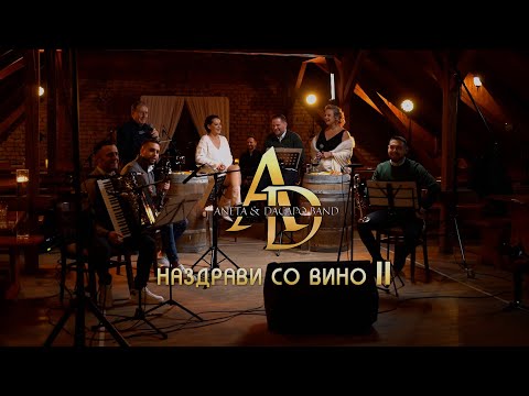 Видео: Nazdravi so vino II - Aneta & Dacapo Band (Наздрави со вино II - Анета и Дакапо бенд)