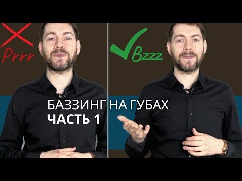 Видео: Как ПРАВИЛЬНО делать БАЗЗИНГ на губах. Кому и Когда он полезен или вреден