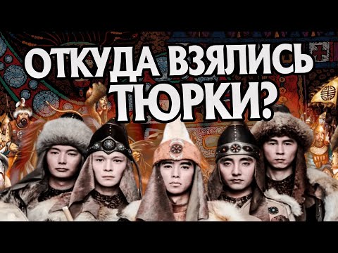 Видео: Кто такие Тюрки на самом деле? История народов