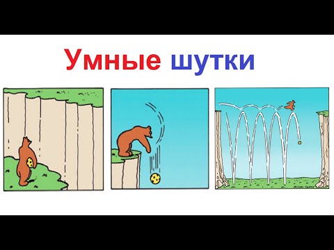 Видео: Тут много сложных шуток, которые ты не поймешь. Умные мемы