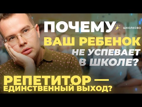 Видео: ПОЧЕМУ ваш ребёнок НЕ УСПЕВАЕТ в школе? Репетитор -- единственный ВЫХОД?