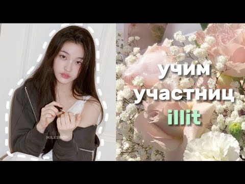 Видео: учим участниц кпоп группы ILLIT🌷