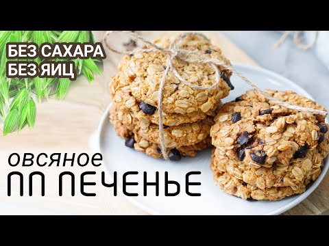 Видео: Хрустящее ОВСЯНОЕ пп ПЕЧЕНЬЕ - ВКУС ДЕТСТВА за 15 минут / БЕЗ ЯИЦ И САХАРА ПП