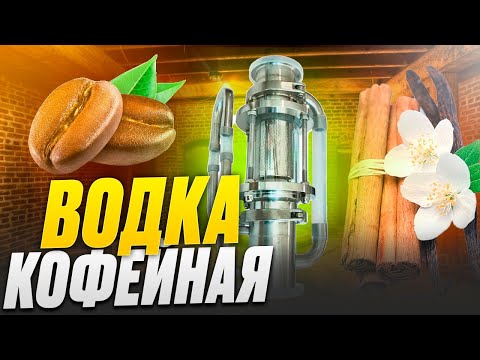 Видео: ЧЕМПИОНСКАЯ ВОДКА НА ЭКСТРАКТОРЕ СОКСЛЕТА|ВОДКА КОФЕЙНАЯ.#андрейсэмов