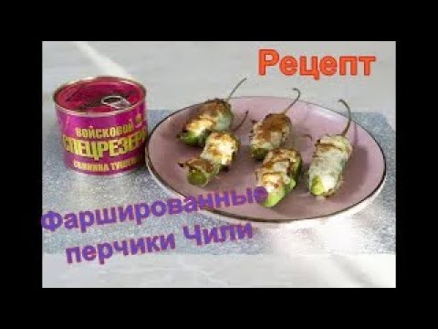 Видео: Фаршированные перчики Чили со свининой Войсковой Спецрезерв