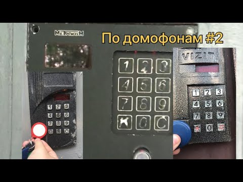 Видео: По домофонам #2 КС-16, Cyfral, Mifare.. #домофон