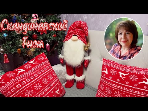 Видео: СКАНДИНАВСКИЙ  ГНОМ. Скоро Новый Год. Рукодельничаю.