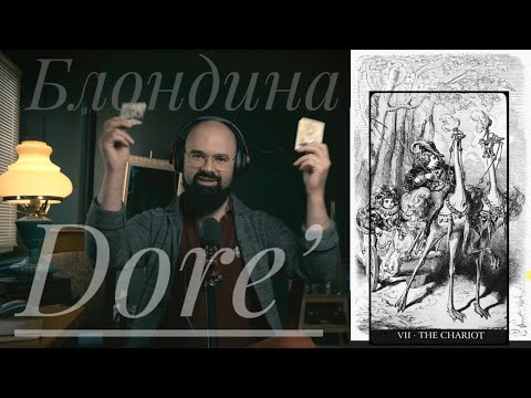Видео: Колесница Таро Гюстава Доре Блондина Графиня Де Сегюр