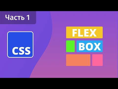 Видео: CSS Flexbox - Часть 1 - Основы, flex-direction, flex-wrap, order