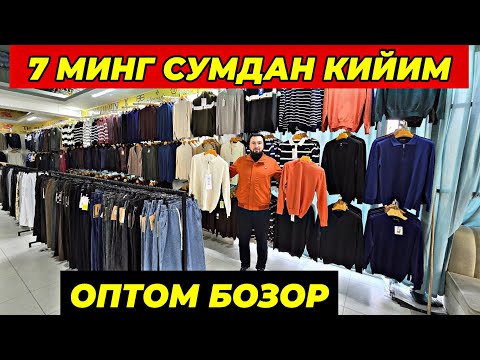 Видео: 7 МИНГ СУМ КИЙИМ | ТУРТКУЛЬ ОПТОМ БОЗОРИ АРЗОН КИЙИМ НАРХЛАРИ ASL BOZOR
