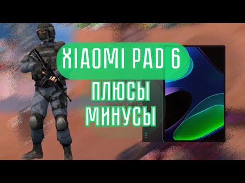 Видео: 😮XIAOMI PAD 6 СПУСТЯ МЕСЯЦ😮ПЛЮСЫ И МИНУСЫ XIAOMI PAD 6 ДЛЯ СТАНДОФФ 2