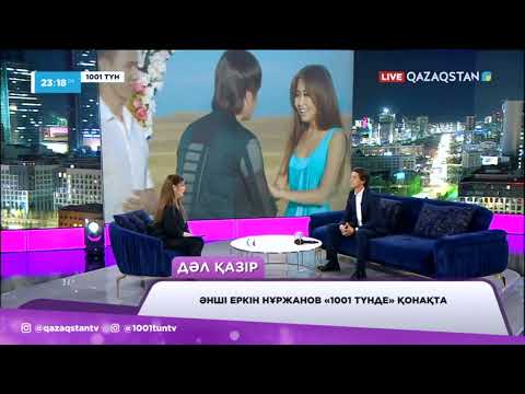 Видео: Еркін Нұржан: Әкем сиырын сатып, қарызданып, ямаха алып берді
