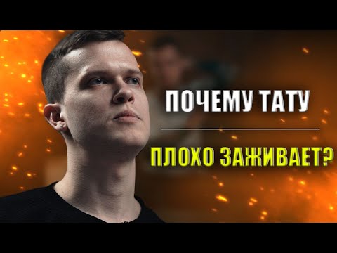 Видео: Плохо заживает татуировка? Антибиотики и их последствия | Дмитрий Горбунов