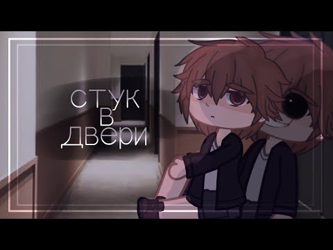 Видео: [] СТУК В ДВЕРИ! [] Страшилка [] Gacha Club/Life []