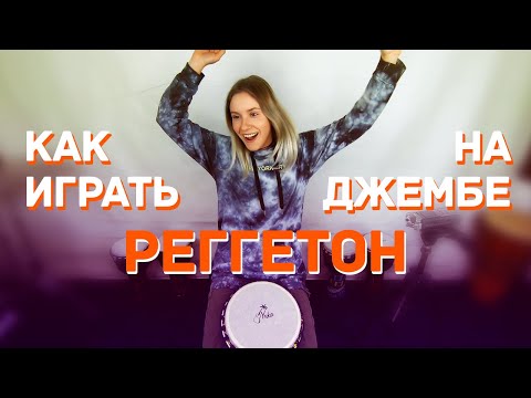 Видео: Как научиться играть регетон на джембе 0+