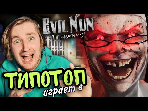 Видео: ТипоТоп играет в Evil Nun The Broken Mask - в панике бегаю туда-сюда! | ТипоТоп