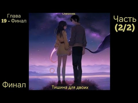 Видео: Альтернативный сюжет DXD Часть (2/2) Глава 19 - Финал Финал  DxD: Тишина для двоих