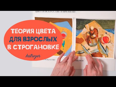 Видео: ВСЕ мои домашки по ТЕОРИИ ЦВЕТА в Строгановке на ДПО