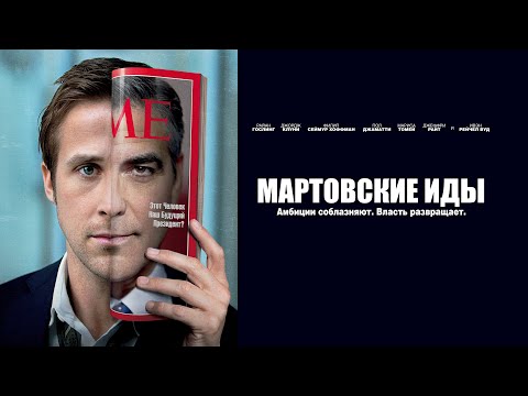 Видео: Мартовские иды (Фильм 2011) Триллер, драма #movies