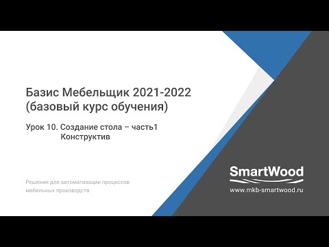 Видео: Урок 10. Создание стола часть 1. Конструктив