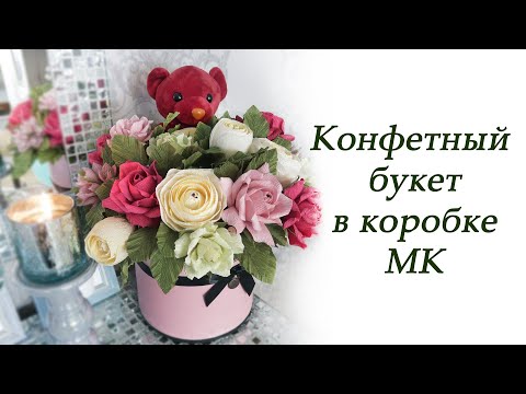 Видео: Конфетный букет из гофрированной бумаги в коробке