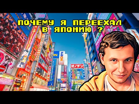 Видео: Почему я переехал в Японию?