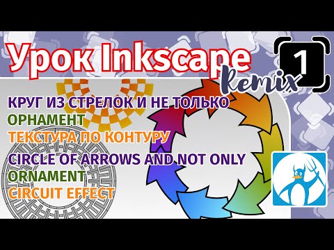 Видео: 1.Урок inkscape Remix:Круг из стрелок и не только/Текстура по контуру/ Узор по кругу/Орнамент