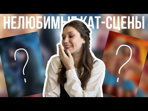 Видео: МОИ НЕЛЮБИМЫЕ КАТ-СЦЕНЫ В КЛУБЕ РОМАНТИКИ/ КАК ТАКОЕ МОЖНО БЫЛО НАРИСОВАТЬ?!