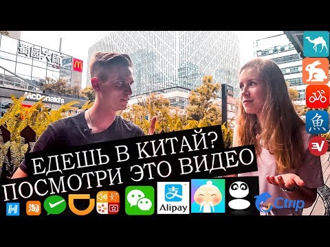 Видео: КИТАЙ. САМЫЕ ЛУЧШИЕ ПРИЛОЖЕНИЯ ДЛЯ КИТАЯ!!!