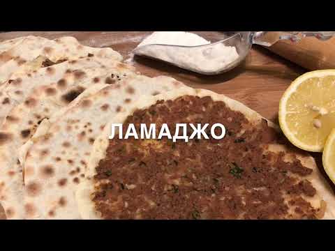 Видео: Ламаджо