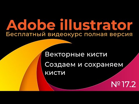Видео: Adobe Illustrator Полный курс №17_2 Векторные кисти Создаем и сохраняем кисти