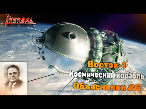 Видео: Восток-1 в подробностях - KSP Объяснялки #6