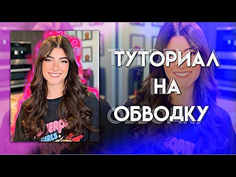 Видео: ТУТОРИАЛ НА ОБВОДКУ В АЛАЙТ МОУШЕН|туториал в alight motion