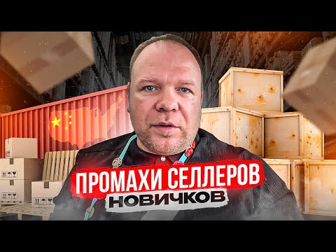 Видео: Как не нужно приезжать в Китай за товаром. Ошибки селлеров на первой фазе.