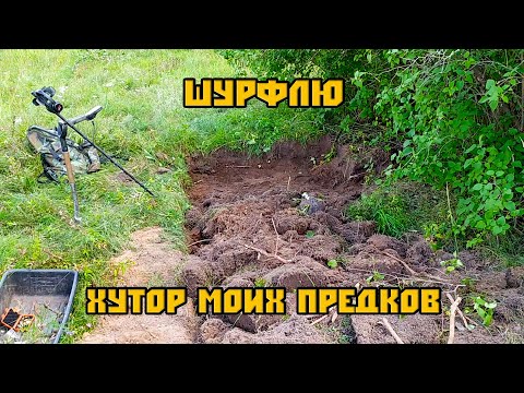 Видео: Шурф хутора моей бабушки...