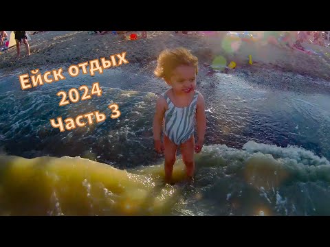 Видео: Ейск отдых. Часть 3 (13.07.24)