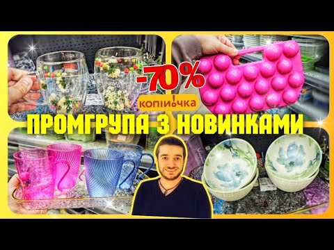 Видео: НАЙЦІКАВІШІ НОВИНКИ ЯКІ БУЛИ 😲 #акції #акція #ціни #ціна #знижки #знижка #розпродаж #шопінг