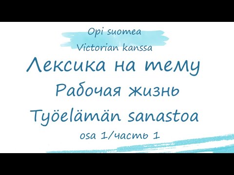 Видео: Лексика на тему Рабочая жизнь/Työelämän sanastoa. Работа в Финляндии. Финский язык. Финский онлайн.