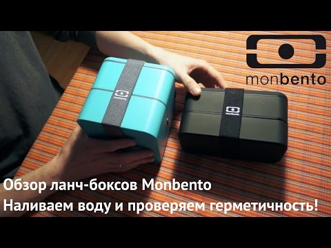 Видео: Обзор ланч-боксов Monbento