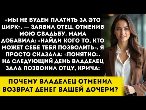 Видео: Отец отменил мою свадьбу со словами Мы не будем финансировать этот цирк — а на следующий день ему