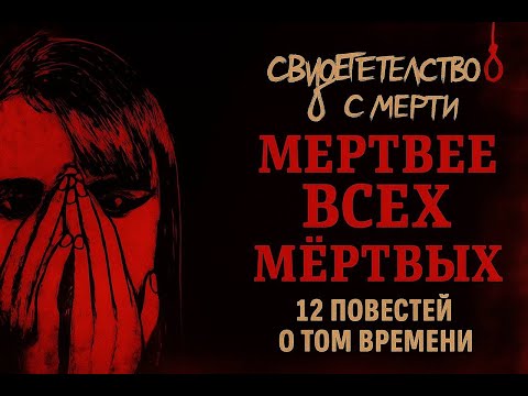 Видео: Разбор альбома Мертвее всех мёртвых, Свидетельство о смерти