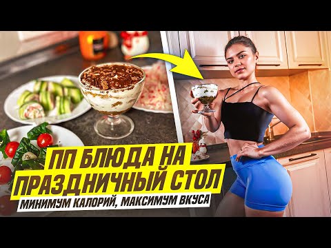 Видео: ПП-рецепты на Новый год|закуски, салаты, десерты