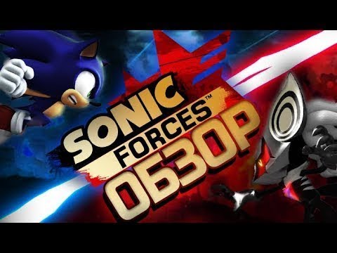 Видео: SONIC FORCES: МНЕНИЕ-ОБЗОР