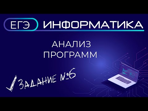 Видео: ЕГЭ по информатике. Анализ программ. Задание №6
