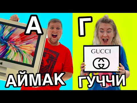 Видео: 24 ЧАСА ПОКУПАЕМ ВСЕ ПО АЛФАВИТУ ЧЕЛЛЕНДЖ 😱 •не очень хорошая идея•